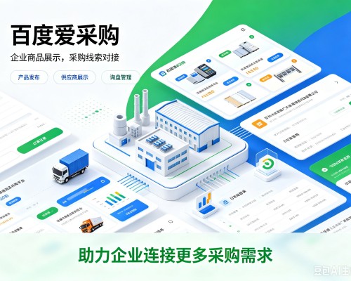 且末百度爱采购